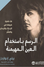 الرسم باستخدام العين المهيمنة