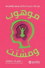 موهوب ومشتت - فهم طفلك مزدوج الاستثنائية ودعمه والدفاع عنه
