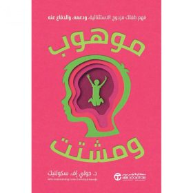 موهوب ومشتت - فهم طفلك مزدوج الاستثنائية ودعمه والدفاع عنه