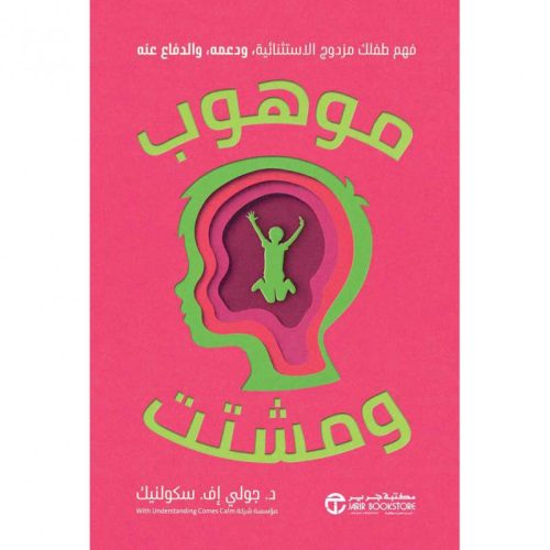 موهوب ومشتت - فهم طفلك مزدوج الاستثنائية ودعمه والدفاع عنه