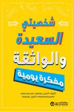 شخصيتي السعيدة والواثقة مفكرة يومية