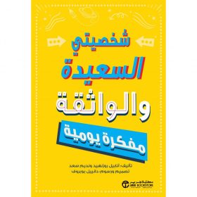 شخصيتي السعيدة والواثقة مفكرة يومية