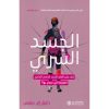 الجسد السري - كيف يغير العلم الجديد للجسم البشري الطريقة التي نعيش بها
