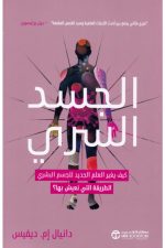 الجسد السري - كيف يغير العلم الجديد للجسم البشري الطريقة التي نعيش بها