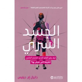 الجسد السري - كيف يغير العلم الجديد للجسم البشري الطريقة التي نعيش بها