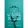 7 علامات للحياة - قصص من طبيبة بوحدة العناية المركزة
