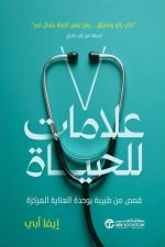 7 علامات للحياة - قصص من طبيبة بوحدة العناية المركزة