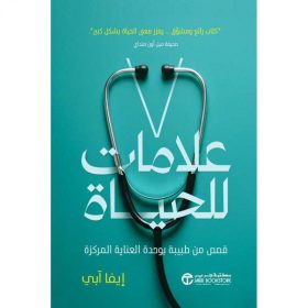 7 علامات للحياة - قصص من طبيبة بوحدة العناية المركزة