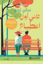 ثاني أول انطباع