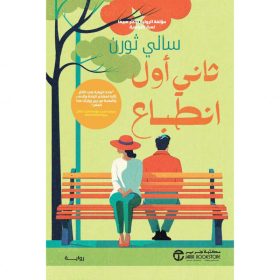 ثاني أول انطباع