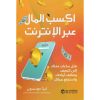 اكسب المال عبر الانترنت - قلل ساعات عملك الى النصف وضاعف أرباحك واستمتع بحياتك