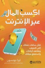 اكسب المال عبر الانترنت - قلل ساعات عملك الى النصف وضاعف أرباحك واستمتع بحياتك