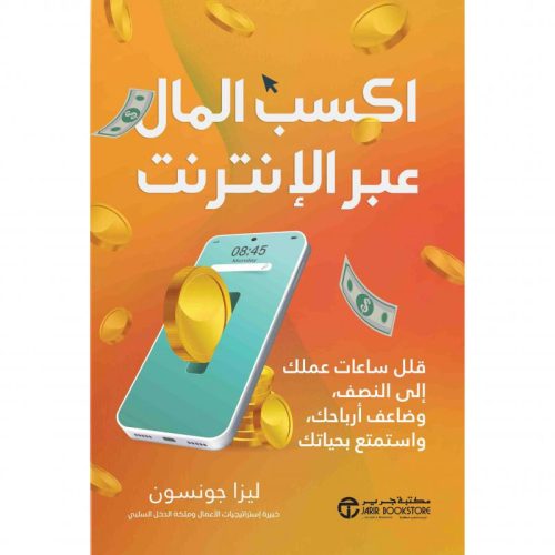 اكسب المال عبر الانترنت - قلل ساعات عملك الى النصف وضاعف أرباحك واستمتع بحياتك