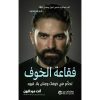 فقاعة الخوف - تحكم في خوفك وعش بلا قيود‎
