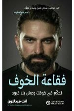 فقاعة الخوف - تحكم في خوفك وعش بلا قيود‎
