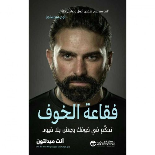 فقاعة الخوف - تحكم في خوفك وعش بلا قيود‎