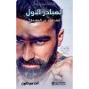 المبادر الاول كيف تقود من المقدمة