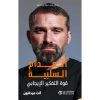 انعدام السلبية - قوة التفكير الايجابي‎
