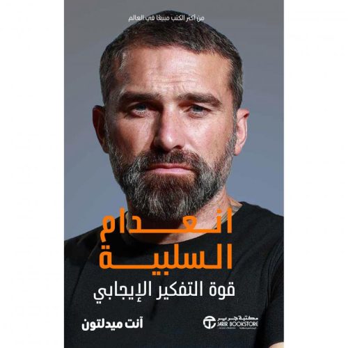 انعدام السلبية - قوة التفكير الايجابي‎