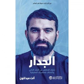 الجدار - دليلك للتخلص من الشك الذاتي و اكتشاف شخصيتك الحقيقية