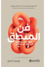 فن المنطق - كيف تكون منطقيا في عالم غير منطقي‎
