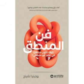 فن المنطق - كيف تكون منطقيا في عالم غير منطقي‎