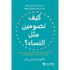 كيف تصومين مثل النساء