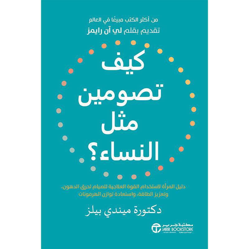 كيف تصومين مثل النساء