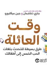 وقت العائلة - طرق بسيطة للتحدث بلغات الحب الخمس الى أطفالك