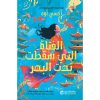 الفتاة التي سقطت تحت البحر