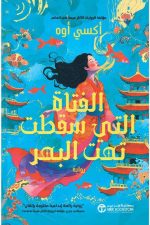 الفتاة التي سقطت تحت البحر