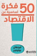 50 فكرة أساسية عن الاقتصاد