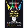 محاط بمستنزفي طاقتك - كيف تتخلص من مستنزفي الوقت والفرح والروح في حياتك