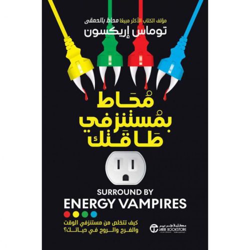 محاط بمستنزفي طاقتك - كيف تتخلص من مستنزفي الوقت والفرح والروح في حياتك