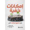امكانات خفية - علم تحقيق انجازات أكبر