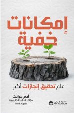 امكانات خفية - علم تحقيق انجازات أكبر