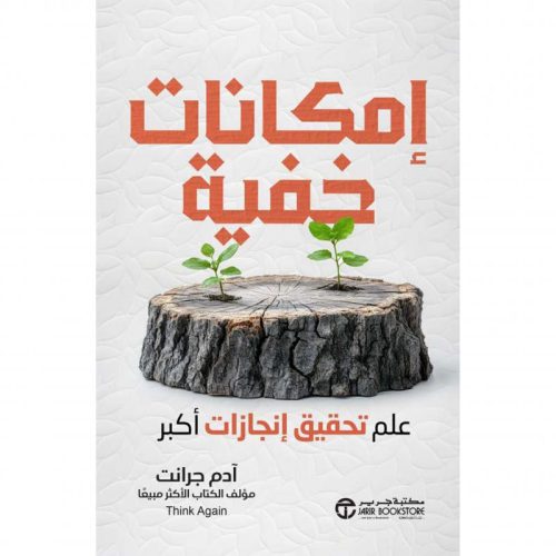 امكانات خفية - علم تحقيق انجازات أكبر