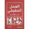 العمل الحقيقي سر الاتقان