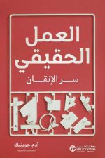 العمل الحقيقي سر الاتقان