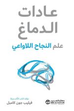 عادات الدماغ علم النجاح اللاواعي