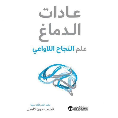 عادات الدماغ علم النجاح اللاواعي