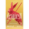 العنيدة - الجزء الثاني من رواية المنزل التاسع