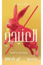 العنيدة - الجزء الثاني من رواية المنزل التاسع