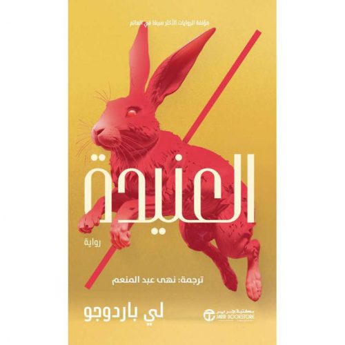 العنيدة - الجزء الثاني من رواية المنزل التاسع