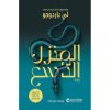 المنزل التاسع (الجزء الأول): لي باردوجو