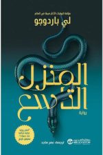 المنزل التاسع (الجزء الأول): لي باردوجو