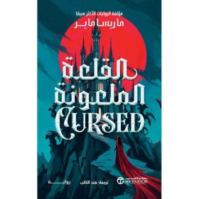 ‎القلعة الملعونة 2 الجزء الثاني من رواية ملكة الذهب