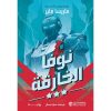 نوفا الخارقة