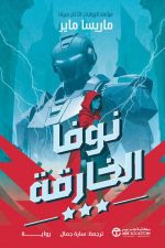 نوفا الخارقة