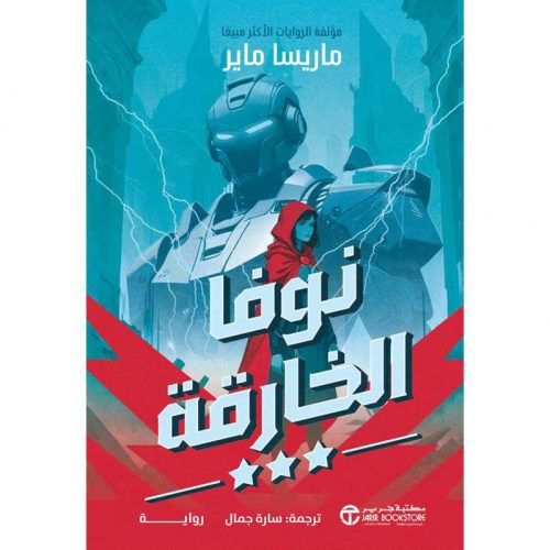 نوفا الخارقة